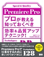 Premiere　Pro　プロが教える知っておくべき効率＆品質アップテクニック！