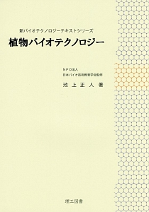植物バイオテクノロジー 新・バイオテクノロジーテキストシリーズ