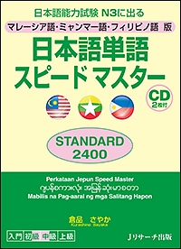 日本語単語スピードマスター　ＳＴＡＮＤＡＲＤ２４００＜マレーシア語・ミャンマー語・フィリピノ語版＞