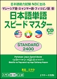 日本語単語スピードマスター　STANDARD2400＜マレーシア語・ミャンマー語・フィリピノ語版＞