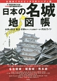 日本の名城地図帳