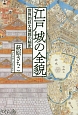 江戸城の全貌