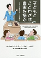 子どもとことわざは真実を語る　ことわざの叡智を小学4年生に教える