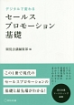 デジタルで変わる　セールスプロモーション基礎