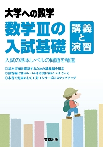 数学３の入試基礎　講義と演習　大学への数学