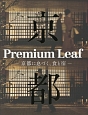 Premium　Leaf