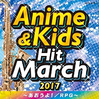 ２０１７　アニメ＆キッズ・ヒット・マーチ　～あおうよ！／ＲＰＧ～