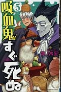 吸血鬼すぐ死ぬ（5）