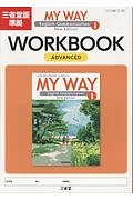 ＭＹ　ＷＡＹ　Ｅｎｇｌｉｓｈ　Ｃｏｍｍｕｎｉｃａｔｉｏｎ１　ＷＯＲＫＢＯＯＫ　アドバンスト