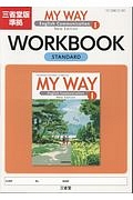 ＭＹ　ＷＡＹ　Ｅｎｇｌｉｓｈ　Ｃｏｍｍｕｎｉｃａｔｉｏｎ１　ＷＯＲＫＢＯＯＫ　スタンダード