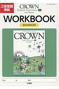 ＣＲＯＷＮ　Ｅｎｇｌｉｓｈ　Ｅｘｐｒｅｓｓｉｏｎ１　ＷＯＲＫＢＯＯＫ　ＡＤＶＡＮＣＥＤ