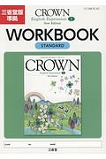 ＣＲＯＷＮ　Ｅｎｇｌｉｓｈ　Ｅｘｐｒｅｓｓｉｏｎ１　ＷＯＲＫＢＯＯＫ　ＳＴＡＮＤＡＲＤ