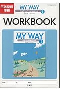 ＭＹ　ＷＡＹ　Ｅｎｇｌｉｓｈ　Ｅｘｐｒｅｓｓｉｏｎ１　ＷＯＲＫＢＯＯＫ