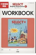 ＳＥＬＥＣＴ　Ｅｎｇｌｉｓｈ　Ｅｘｐｒｅｓｓｉｏｎ１　ＷＯＲＫＢＯＯＫ