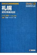 街の達人　Ｂ５判　札幌　便利情報地図