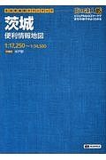 街の達人　Ｂ５判　茨城　便利情報地図