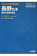 街の達人　Ｂ５判　長野　松本　便利情報地図