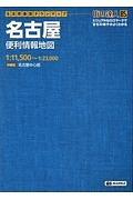 街の達人　Ｂ５判　名古屋　便利情報地図