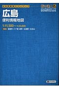 街の達人　Ｂ５判　広島　便利情報地図