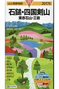 山と高原地図　石鎚・四国剣山　東赤石山・三嶺　２０１７