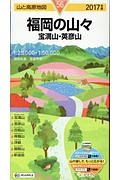 山と高原地図　福岡の山々　宝満山・英彦山　２０１７