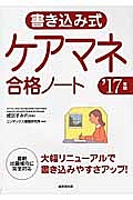 書き込み式　ケアマネ合格ノート　２０１７