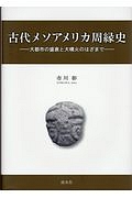 古代メソアメリカ周縁史