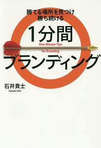勝てる場所を見つけ勝ち続ける　１分間ブランディング