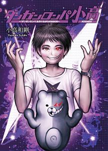 ダンガンロンパ/ゼロ(上)/小高和剛 - 販売書籍｜TSUTAYA レンタル