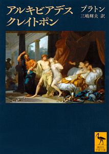 アルキビアデス クレイトポン