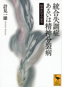 統合失調症あるいは精神分裂病/計見一雄 - 販売書籍｜TSUTAYA レンタル