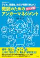 教師のためのケース別アンガーマネジメント