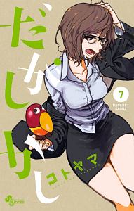 だがしかし（7）