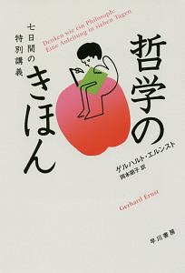 哲学のきほん　七日間の特別講義