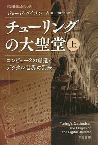 チューリングの大聖堂（上）