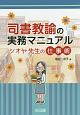 司書教諭の実務マニュアル　シオヤ先生の仕事術