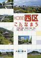 KOBE西区こんなまち　伊川谷・岩岡・押部谷・神出・玉津・櫨谷・平野、そしてニュータウン