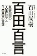 百田百言　百田尚樹の「人生に効く」100の言葉