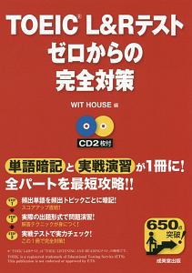 ＴＯＥＩＣ　Ｌ＆Ｒテスト　ゼロからの完全対策