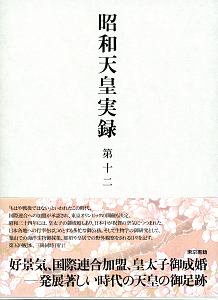 昭和天皇実録 自昭和三十年至昭和三十四年（12）