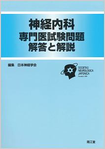 神経内科 専門医試験問題 解答と解説