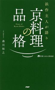 浜作主人が語る　京料理の品格