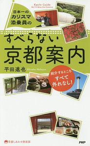 日本一のカリスマ添乗員の　すべらない京都案内