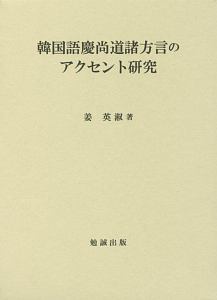 韓国語慶尚道諸方言のアクセント研究