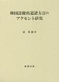 韓国語慶尚道諸方言のアクセント研究