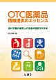 OTC医薬品　情報提供のエッセンス