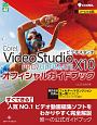 Corel　VideoStudio　X10　PRO／ULTIMATE　オフィシャルガイドブック