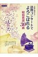 手軽に弾ける！訪問コンサートでよろこばれる昭和歌謡30曲