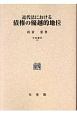 近代法における債権の優越的地位＜オンデマンド版・復刊版＞