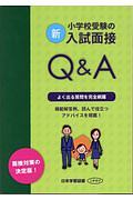 新・小学校受験の入試面接Ｑ＆Ａ